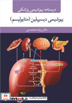 درسنامه بیوشیمی پزشکی بیوشیمی دیسیپلین