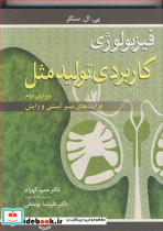 فیزیولوژی کاربردی تولیدمثل فرایندهای مسیر آبستنی و زایش