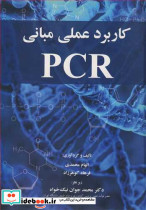 کاربرد عملی مبانی PCR
