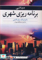 مبانی برنامه ریزی شهری نشر آییژ