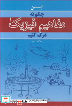 چگونه مفاهیم فیزیک را درک کنیم