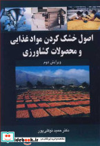 اصول خشک کردن موادغذایی و محصولات کشاورزی