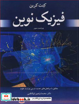 فیزیک نوین نشر نوپردازان