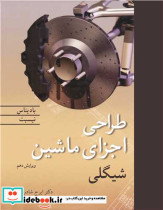 طراحی اجزای ماشین شیگلی