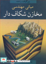 مبانی مهندسی مخازن شکاف دار