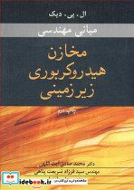 مبانی مهندسی مخازن هیدروکربوری زیرزمینی