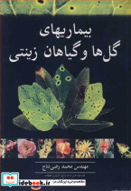 بیماریهای گل ها وگیاهان زینتی