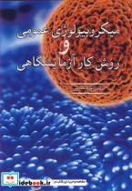 میکروبیولوژی عمومی و روش کار آزمایشگاهی