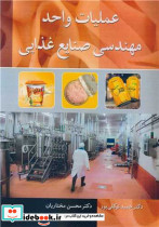 عملیات واحد مهندسی صنایع غذایی