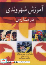 آموزش شهروندی در مدارس
