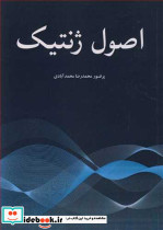 اصول ژنتیک اثر محمدرضا محمدآبادی