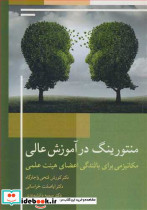 منتورینگ درآموزش عالی