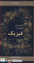هفت درس فشرده از فیزیک