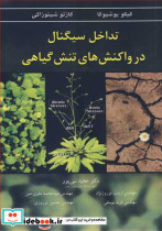 تداخل سیگنال در واکنش های تنش گیاهی