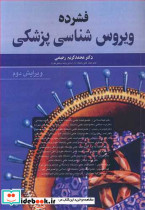 فشرده ویروس شناسی پزشکی