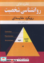 نظریه های روان شناسی شخصیت رویکرد مقایسه ای