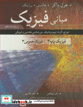 مبانی فیزیک فیزیک پایه 3