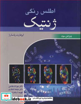 اطلس رنگی ژنتیک