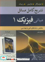 تشریح کامل مسایل مبانی فیزیک1