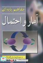 مفاهیم پایه ای آمار واحتمال