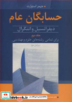 حسابگان عام دیفرانسیل و انتگرال 2