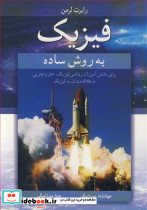 فیزیک به روش ساده