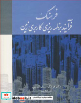 فرهنگ فرآیندبرنامه ریزی کاربری زمین