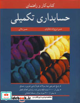 کتاب کار و راهنمای حسابداری تکمیلی