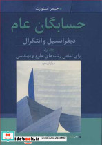 حسابگان عام دیفرانسیل وانتگرال 1