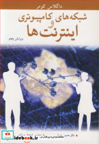 شبکه های کامپیوتری و اینترنت ها
