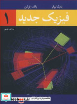 فیزیک جدید1