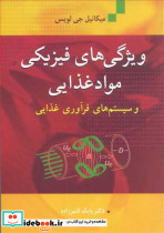 ویژگی های فیزیکی موادغذایی