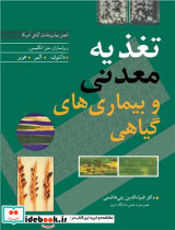 تغذیه معدنی و بیماری های گیاهی