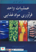 عملیات واحد در فرآوری موادغذایی