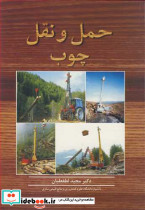 حمل و نقل چوب