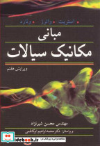 مبانی مکانیک سیالات