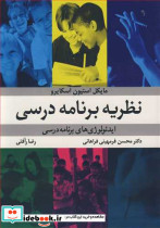 نظریه برنامه درسی ایدئولوژی های برنامه درسی