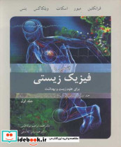 آشنایی با فیزیک زیستی برای علوم زیست وبهداشت جلد1
