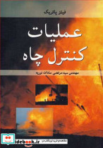 عملیات کنترل چاه