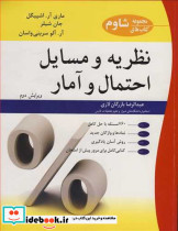نظریه و مسایل احتمال و آمار