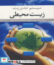 سیستم مدیریت زیست محیطی