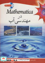 MATHEMATICA در مهندسی آب