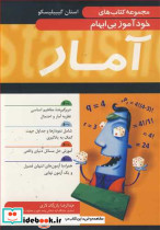 مجموعه کتاب های خودآموز بی ابهام آمار