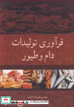 فرآوری تولیدات دام و طیور