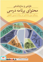 طراحی و سازماندهی محتوای برنامه درسی