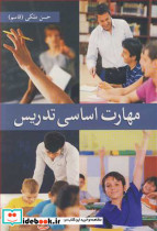مهارت اساسی تدریس