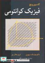 فیزیک کوانتومی گاسیورویچ