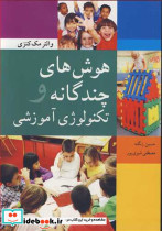 هوش های چندگانه و تکنولوژی آموزشی