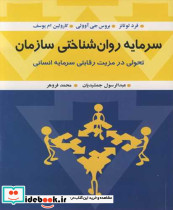 سرمایه روان شناختی سازمان