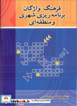 فرهنگ واژگان برنامه ریزی شهری و منطقه ای